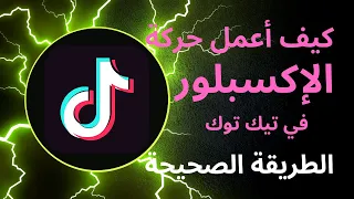 كيف أعمل حركة الإكسبلور في تيك توك و ما هي حركة الإكسبلور/الطريقة الصحيحة/التحديث الجديد