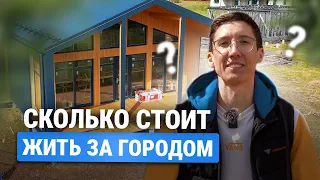 СКОЛЬКО СТОИТ каркасный ДОМ ПОД КЛЮЧ с КОММУНИКАЦИЯМИ