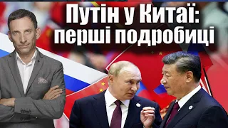 Путін у Китаї: перші подробиці | Віталій Портников