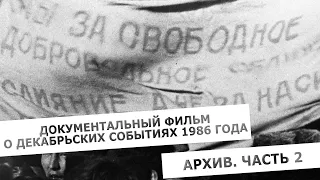 Документальный фильм о декабрьских событиях 1986 года. Архив. Часть 2