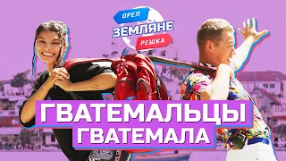 Гватемальцы, Гватемала. Орёл и Решка. Земляне