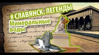 #1 Славянские Минеральные Воды Славянск. Легенды - СТАНЦИЯ ПЕРВАЯ