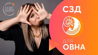 СЗД для Овна. Солнцезажигающие действия. СЗД для знаков Зодиака