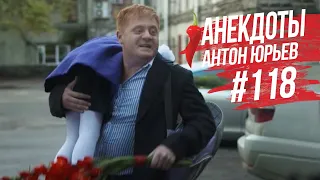 Антон Юрьев. Анекдоты. Выпуск 118.