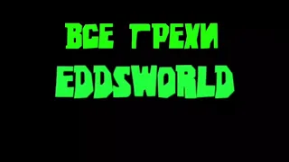 Все грехи|eddsworld| moving targets