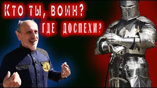 Кто ты, воин? А где твои доспехи, Ханбиев?