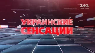 Українські сенсації. Теракти по-українськи