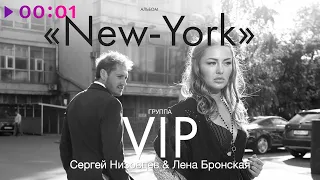 Группа VIP, Сергей Низовцев & Лена Бронская - New York | Альбом | 2021