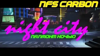 PALMONT CITY AT NIGHT [Cinematic] | NFS Carbon | Съемка ночного города