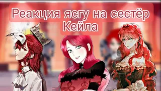 Реакция ясгу на сестёр Кейла/ясгу×секдз×сз/Gacha club