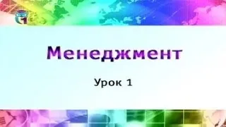 Менеджмент. Урок 1. Роль менеджмента в рыночной экономике: эволюция, современное состояние. Часть 1