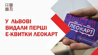 У Львові видали перші е-квитки Леокарт