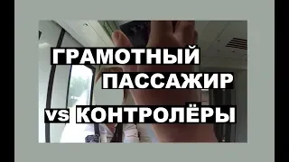 Грамотный пассажир против кассиров-контролёров в электричке, запрет съёмки