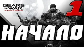 GEARS OF WAR ULTIMATE EDITION ПРОХОЖДЕНИЕ.1.НАЧАЛО