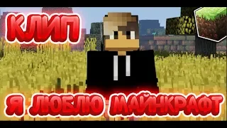 Я люблю майнкрафт (MINECRAFT BOY)