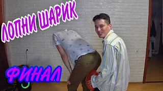 Лопни шарик Челендж! Финал!