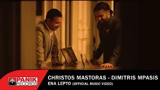Χρήστος Μάστορας & Δημήτρης Μπάσης - Ένα Λεπτό - Official Music Video