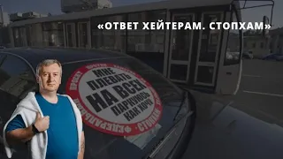 Ответ хейтерам. СтопХам