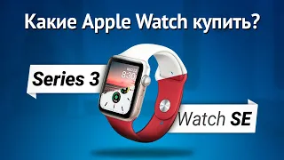 Apple Watch SE или Series 3 — какие часы ЛУЧШЕ купить? Сравнение!