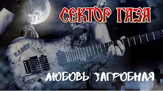 Сектор Газа - 🧟‍♂🖤🧟‍♀ Любовь загробная (кавер - Вячеслав Бондарев)