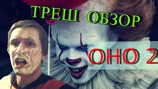 ОБЗОР ФИЛЬМА - ОНО 2