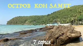 Остров Ко Самет (KOH SAMET), ФАЕР ШОУ, Обзор пляжей, как добраться и что там посмотреть