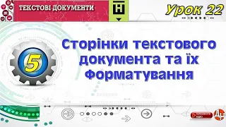 Урок 22. Сторінки текстового документа та їх форматування