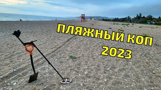 ПЛЯЖНЫЙ КОП. ИЮНЬ 2023. ПОИСК ПОТЕРЯННЫХ УКРАШЕНИЙ С МЕТАЛЛОИСКАТЕЛЕМ НА ПЛЯЖЕ.