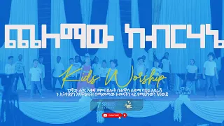 የልጆች መዝሙር አገልግሎትl LIVE Worship