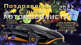 День автомобилиста 2022,день водителя, Поздравления с днем автомобилиста!