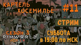 RimWorld HSK 1.4 |Сезон 3|СТРИМ| #11 - Картель Хосемильё!