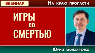 ИГРЫ СО СМЕРТЬЮ // На краю пропасти | Психология отношений | Проповеди АСД | Юрий Бондаренко