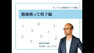 数秘術って何？？〜まごすけ流数秘術プチ講座〜