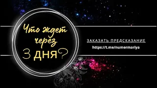 ТАРО ПРОГНОЗ ЧТО ЖДЕТ В ТЕЧЕНИИ 3-Х ДНЕЙ?Т #раскладтаро #taro