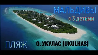 остров Укулас (Ukulhas), Мальдивы. Beach, view