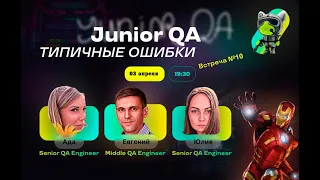 Типичные ошибки Junior QA 10