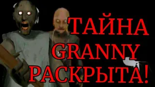 СЮЖЕТ GRANNY ПОЛНОСТЬЮ РАСКРЫТ!!!/ Теории по Granny/Granny/Гренни