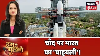 Chandrayaan-2: पहला पड़ाव पार, चाँद पर लहराएगा भारत का परचम! | Hum Toh Poochenge | Preeti Raghunandan