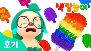 아이스크림 색깔놀이 | 무지개 아이스크림 가게 | 알록달록 색깔 배우기 | 장난감 만들기 놀이 | 호기! 핑크퐁 - 놀면서 배워요