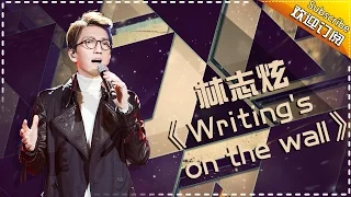 THE SINGER 2017 Terry Lin《Writing's On The Wall Ep.6 Single 20170225【Hunan TV Official 1080P】