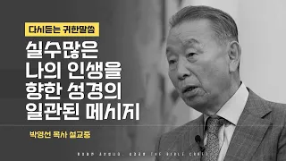 실수많은 나의 인생을 향한 성경의 일관된 메시지 l 다시듣는 박영선 목사의 명설교 l 이 믿음이 있다면 멋지게 살 수 있지 않을까요?