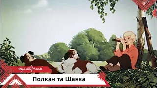 Полкан та Шавка. Мультфільми українською мовою