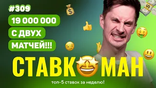 19 000 000 С ДВУХ МАТЧЕЙ!!! Ставкоман #309: Ставки на спорт: ТОП 5 за неделю