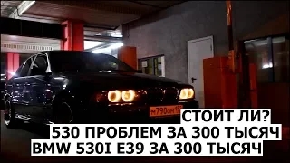 [ТИЗЕР ] 530 ПРОБЛЕМ ЗА 300К / BMW 530I E39 ЗА 300 ТЫСЯЧ. СТОИТ ЛИ?