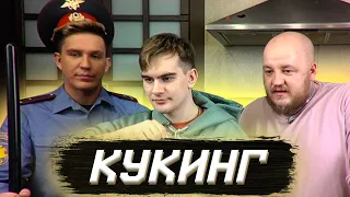 ЛУЧШИЙ КУКИНГ-СТРИМ (feat. БРАТИШКИН, МАСЛЕННИКОВ, СУПЕР СТАС)