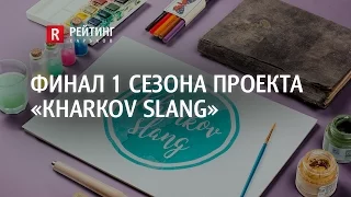 Рейтинг | Харьков - [Финал 1 сезона проекта "Kharkov slang"]