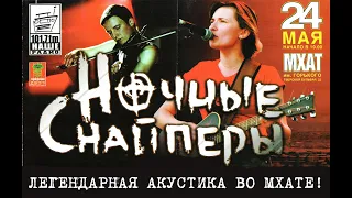 Ночные Снайперы - Акустика во МХАТе (24 05 2002)