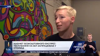 В Києві запрацював кабінет безкоштовного експрес тестування на ВІЛ