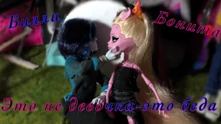 это не девочка-это беда клип монстер хай (стоп моушен монстер хай stop motion monster high)