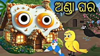 ଅଣ୍ଡା ଘର Jadui anda ghar Tiki chadhei gapa  Odia stories Odia gapa Bird stories  #tikichadheigapa